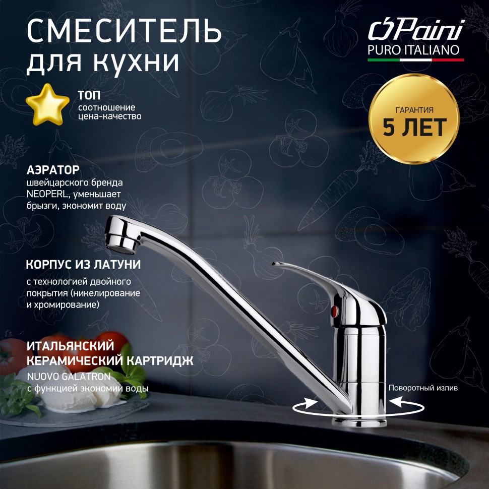 Смеситель для кухни Fortis by PAINI Roma 02CR573LM хром купить в интернет-магазине сантехники Sanbest