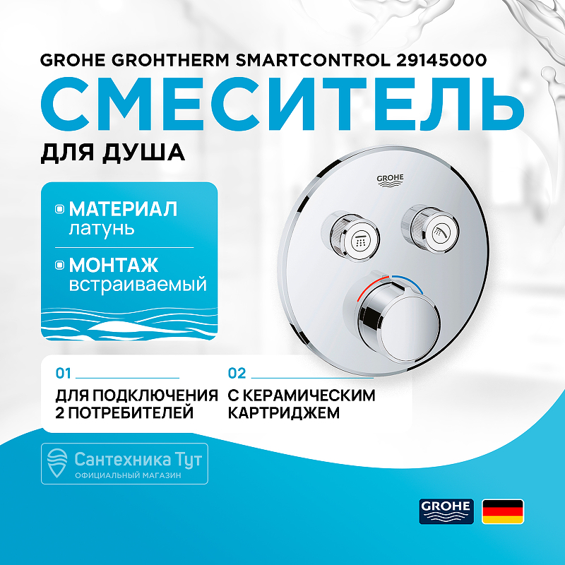 Смеситель для душа Grohe Grohtherm SmartControl 29145000 хром купить в интернет-магазине сантехники Sanbest