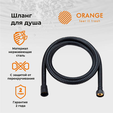 Душевой шланг Orange O-Shower OH03B черный купить в интернет-магазине сантехники Sanbest