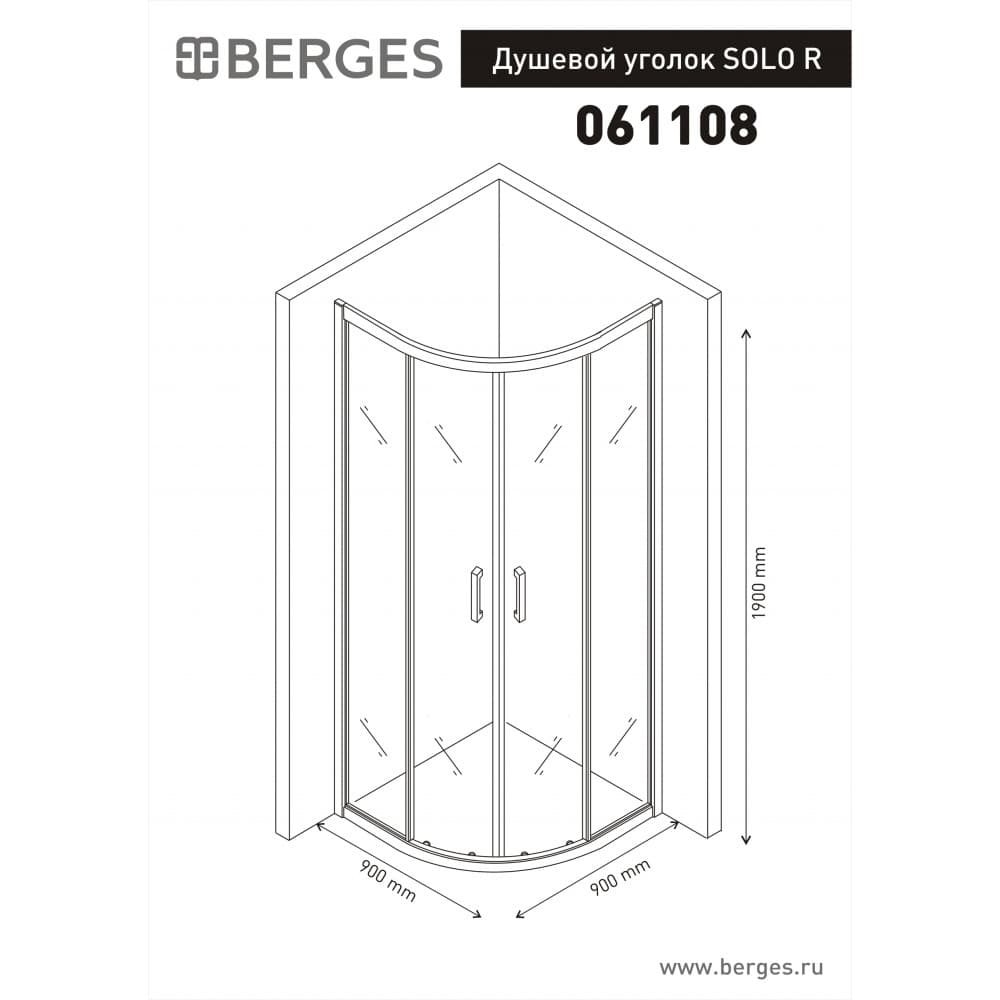 Душевой уголок Berges SOLO R 61108 90х90 купить в интернет-магазине Sanbest