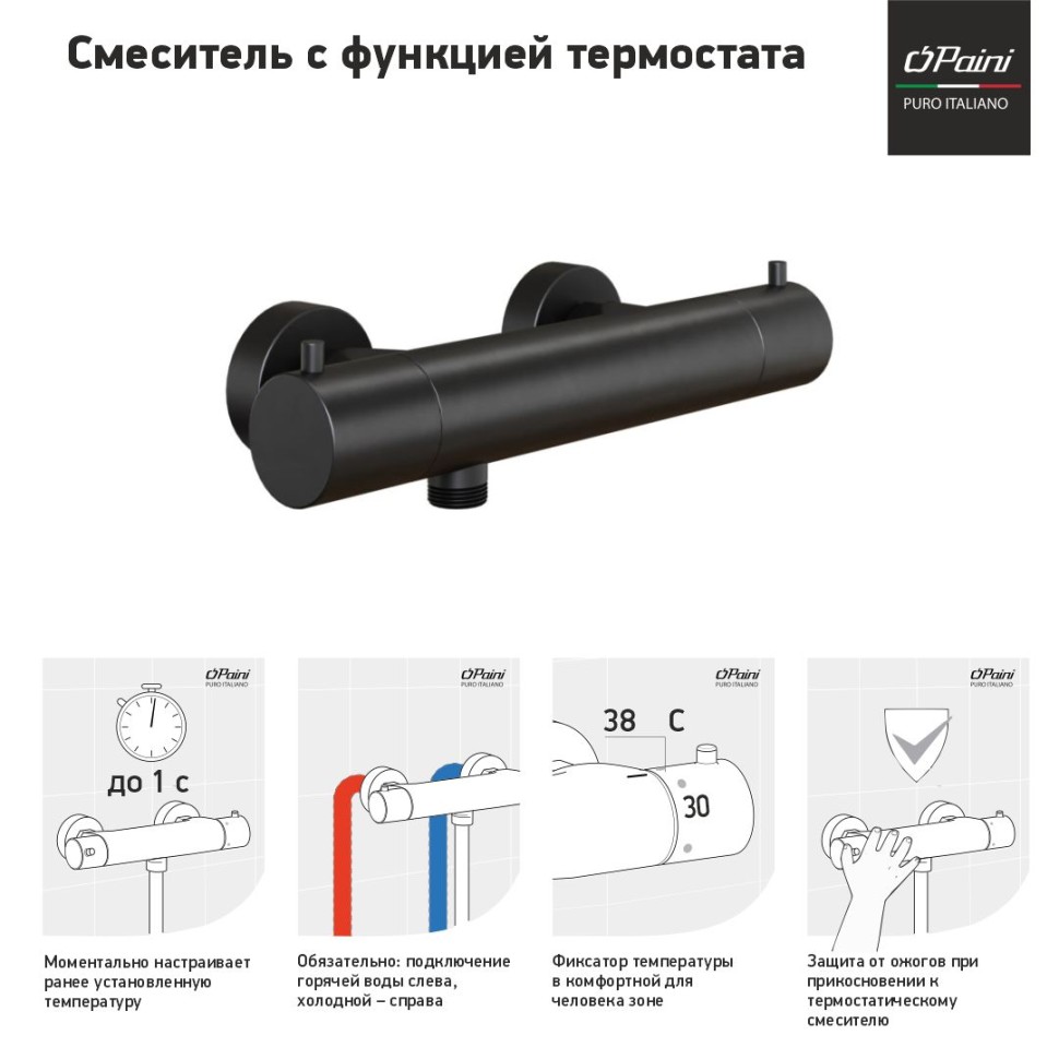 Смеситель для душа PAINI Cox 78PZ511TH черный матовый купить в интернет-магазине сантехники Sanbest