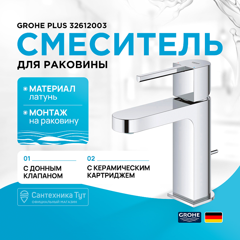 Смеситель для раковины Grohe Plus 32612003 хром купить в интернет-магазине сантехники Sanbest