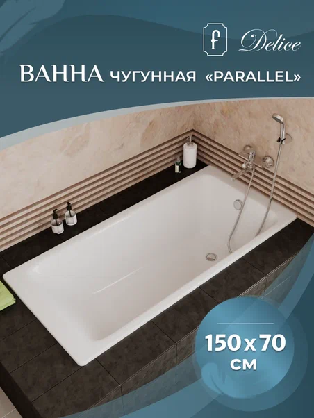 Ванна чугунная Delice Parallel DLR 220503R 150x70 с ручками купить в интернет-магазине Sanbest