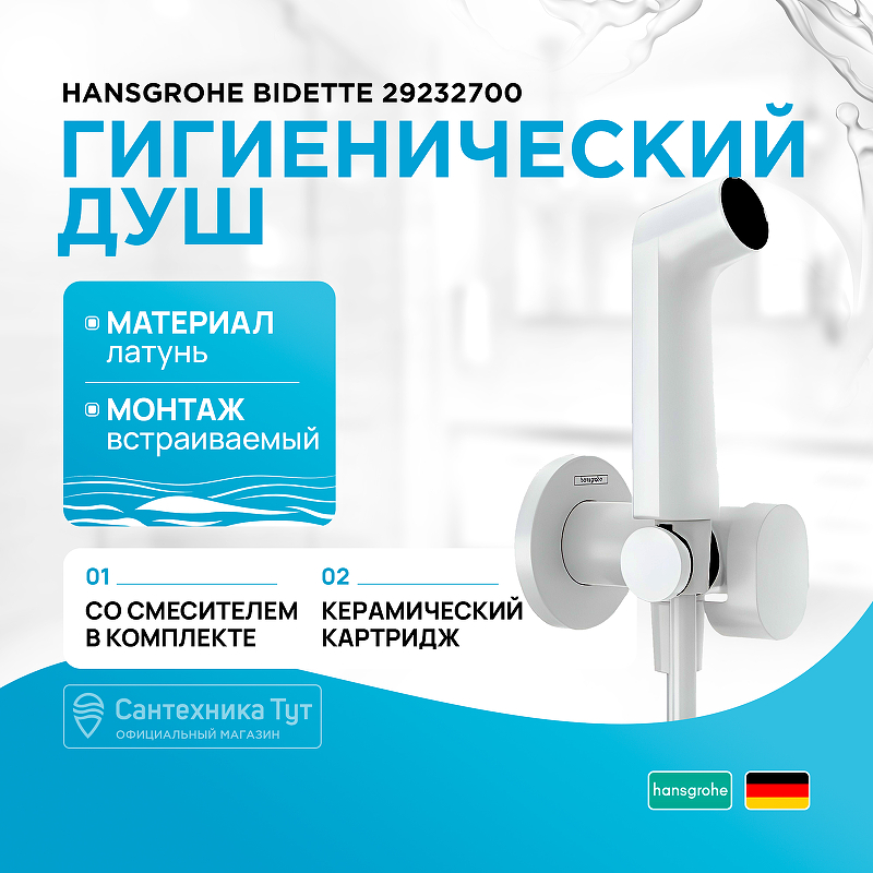 Гигиенический душ Hansgrohe Bidette 29232700 белый матовый купить в интернет-магазине сантехники Sanbest