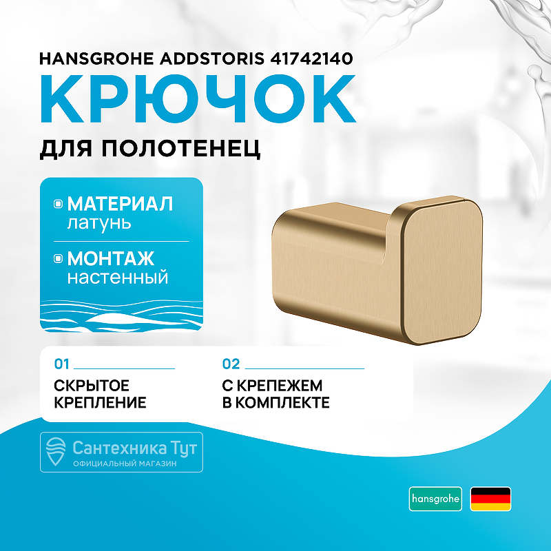 Крючок Hansgrohe AddStoris 41742140 шлифованная бронза купить в интернет-магазине сантехники Sanbest