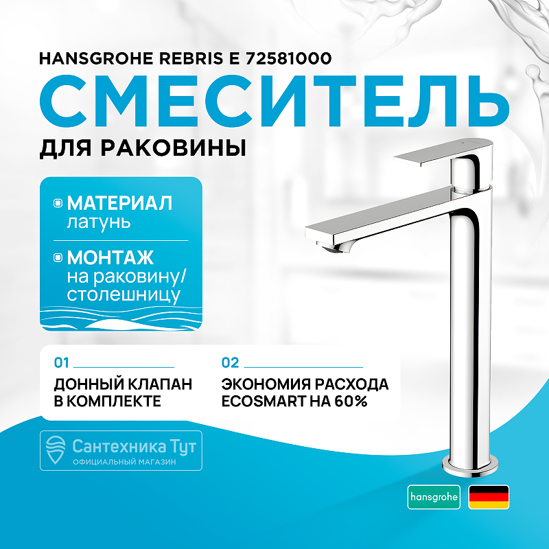 Смеситель для раковины Hansgrohe Rebris E 72581000 хром купить в интернет-магазине сантехники Sanbest