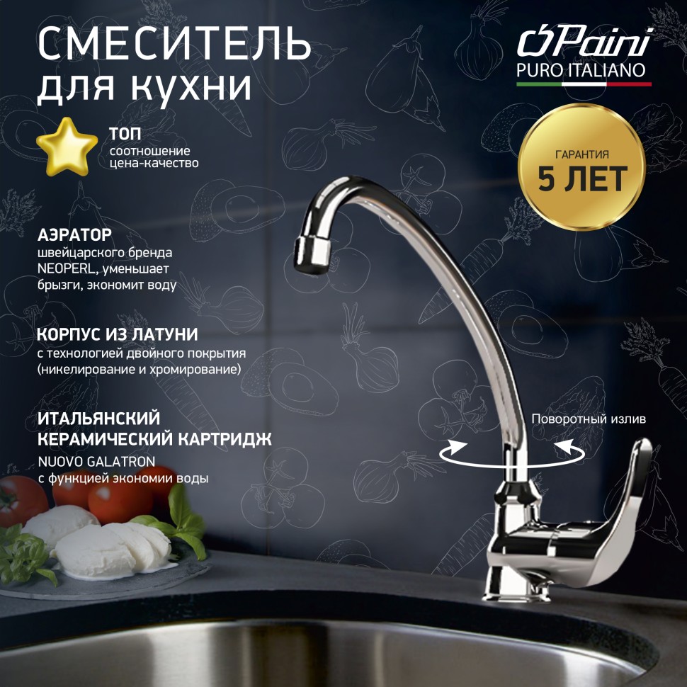 Смеситель для кухни PAINI Jolly 69CR592ZLMKM хром купить в интернет-магазине сантехники Sanbest