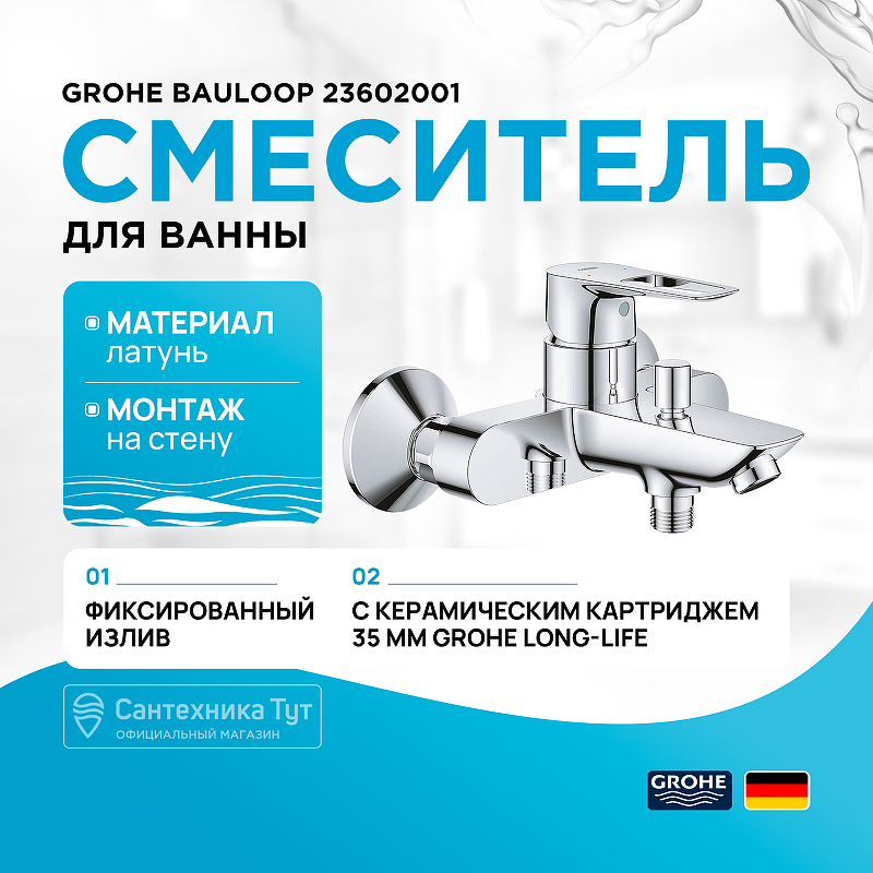 Смеситель для ванны Grohe BauLoop 23602001 хром купить в интернет-магазине сантехники Sanbest