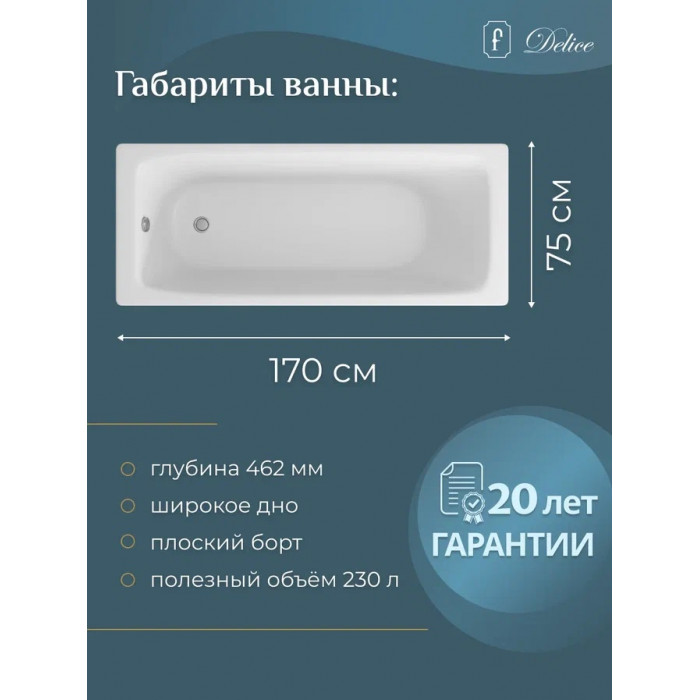 Ванна чугунная Delice Biove DLR 220509R 170x75 с ручками купить в интернет-магазине Sanbest