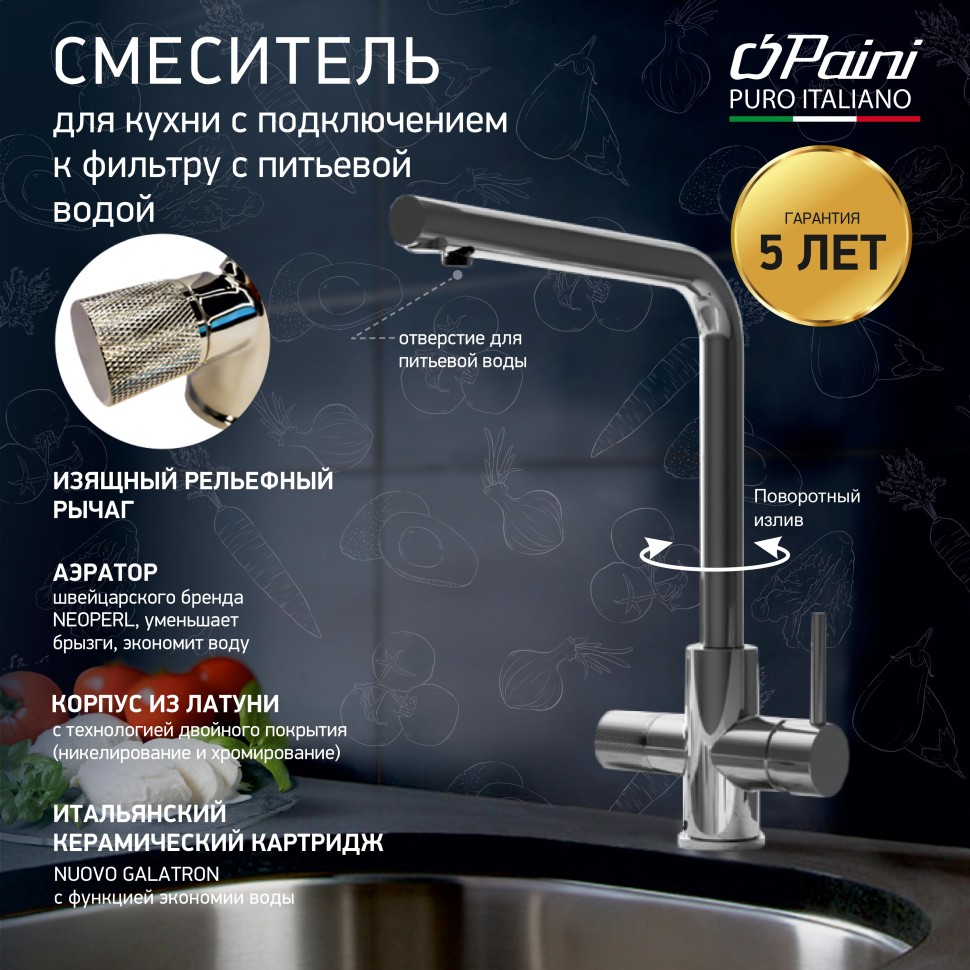 Смеситель для кухни PAINI Primavera PRCR6433VEB90 хром купить в интернет-магазине сантехники Sanbest