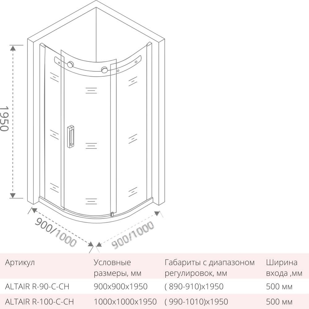 Душевой угол Good door ALTAIR R 90x90 купить в интернет-магазине Sanbest