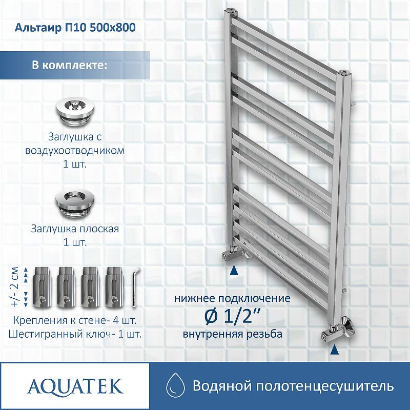 Полотенцесушитель Aquatek Альтаир П10 50х80 AQ KK1080CH хром купить в интернет-магазине сантехники Sanbest