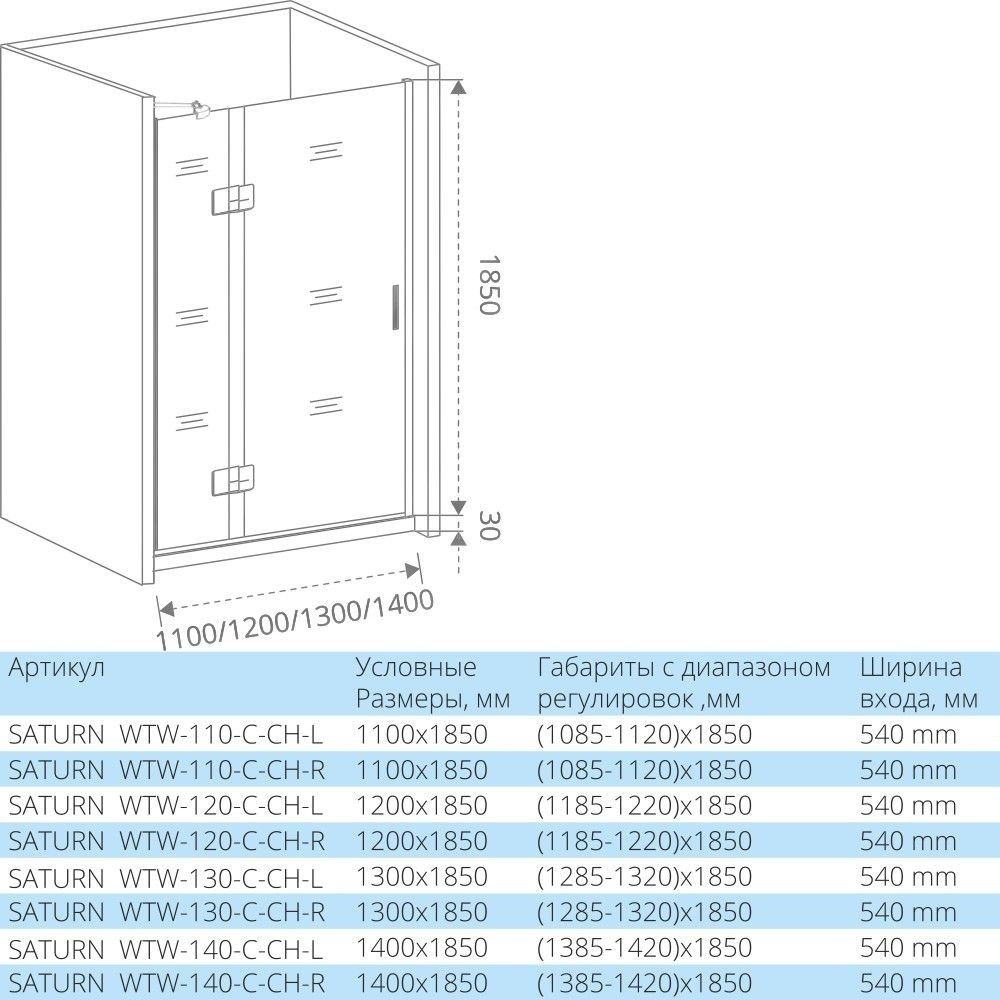 Душевая дверь Good Door SATURN WTW-130-C-CH купить в интернет-магазине Sanbest