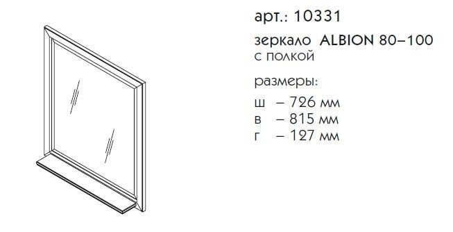 Зеркало с полкой Caprigo Albion 80-100 Реестр отделок Classic в ванную от интернет-магазине сантехники Sanbest