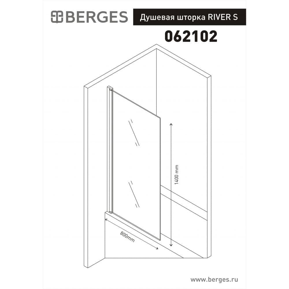 Шторка для ванны Berges RIVER 62102 80x140 купить в интернет-магазине Sanbest