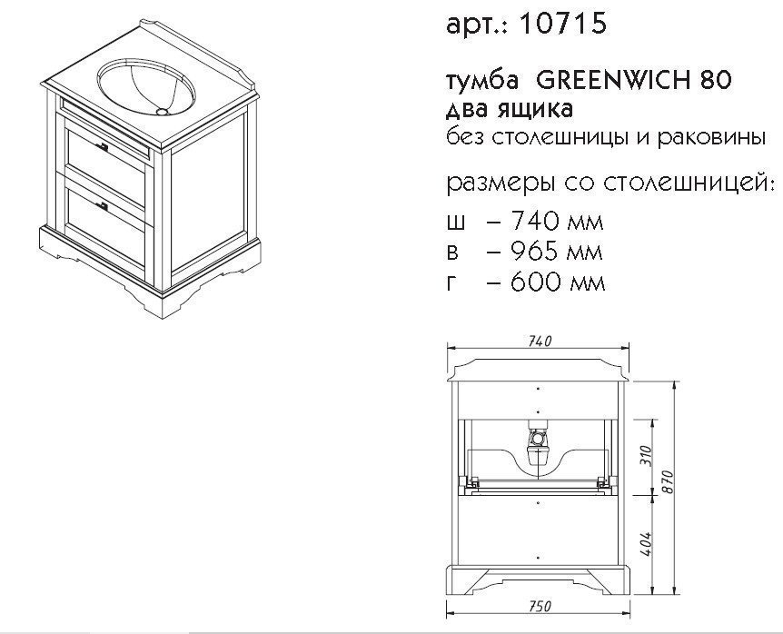 Тумба с раковиной с ящиками Caprigo Greenwich 80 для ванной в интернет-магазине Sanbest