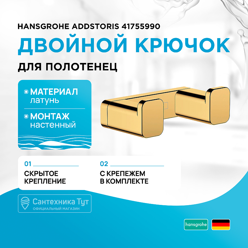 Крючок Hansgrohe AddStoris 41755990 полированное золото купить в интернет-магазине сантехники Sanbest