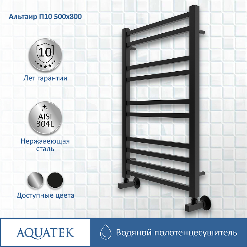 Полотенцесушитель Aquatek Альтаир П10 500x800 AQ KK1080BL черный муар купить в интернет-магазине сантехники Sanbest