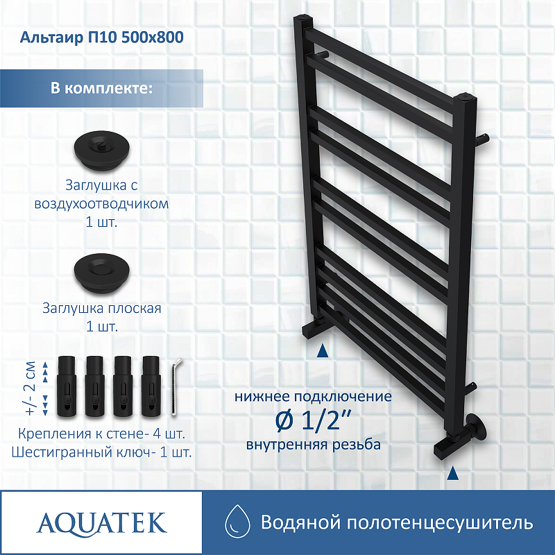 Полотенцесушитель Aquatek Альтаир П10 500x800 AQ KK1080BL черный муар купить в интернет-магазине сантехники Sanbest