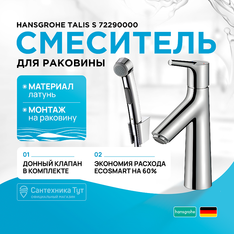 Смеситель для раковины Hansgrohe Talis S 72290000 хром купить в интернет-магазине сантехники Sanbest