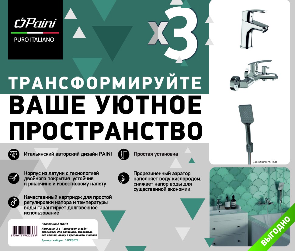 Набор смесителей PAINI Atomix D1CRSET4 хром купить в интернет-магазине сантехники Sanbest