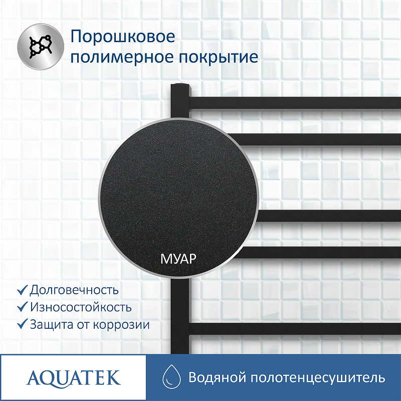 Полотенцесушитель Aquatek Альтаир П10 500x800 AQ KK1080BL черный муар купить в интернет-магазине сантехники Sanbest