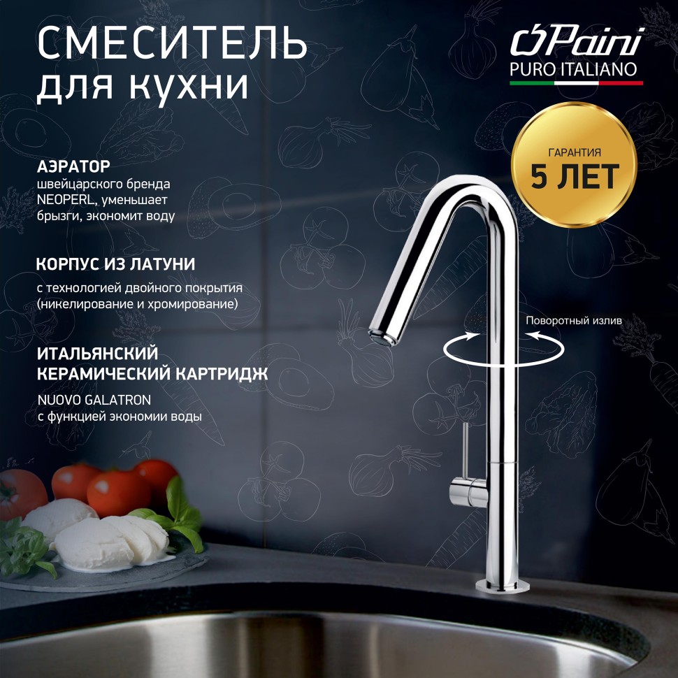 Смеситель для кухни PAINI Cox 78CR572USLMKM хром купить в интернет-магазине сантехники Sanbest