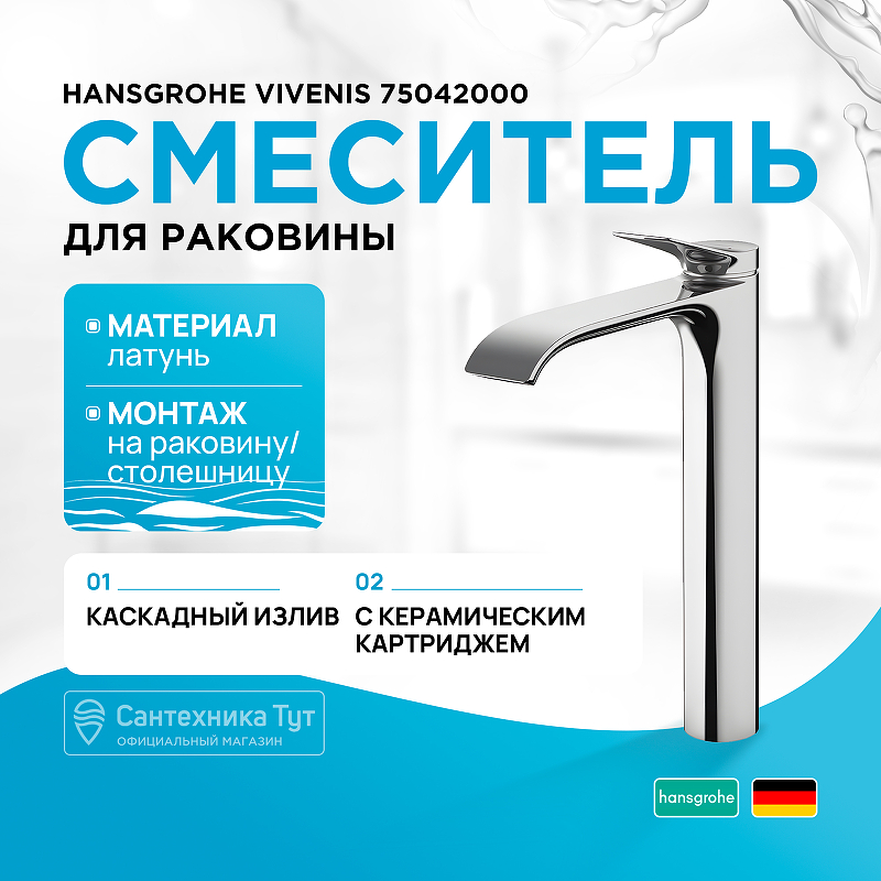 Смеситель для раковины Hansgrohe Vivenis 75042000 хром купить в интернет-магазине сантехники Sanbest