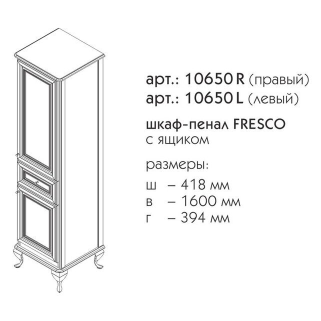 Пенал Caprigo Fresco Бежевый правый для ванной в интернет-магазине сантехники Sanbest