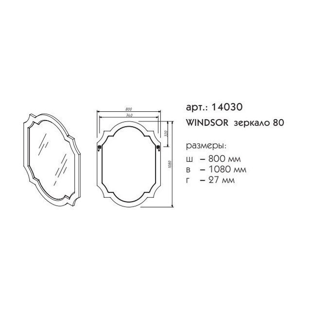 Зеркало Caprigo Windsor 80 в ванную от интернет-магазине сантехники Sanbest