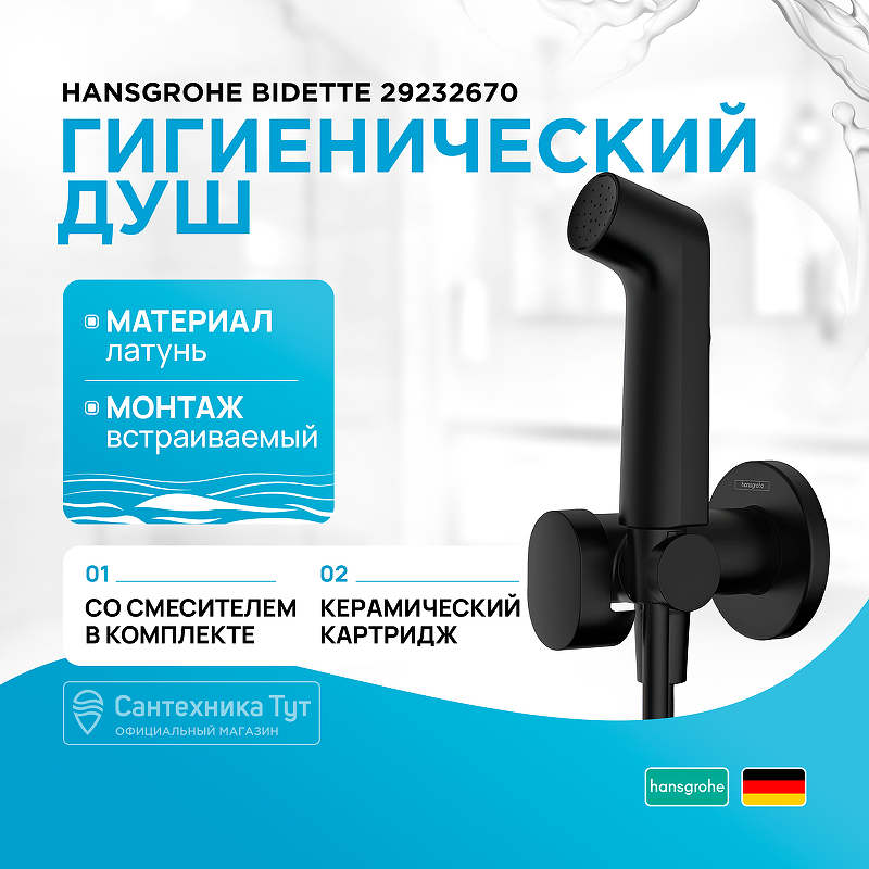 Гигиенический душ Hansgrohe Bidette 29232670 черный матовый купить в интернет-магазине сантехники Sanbest