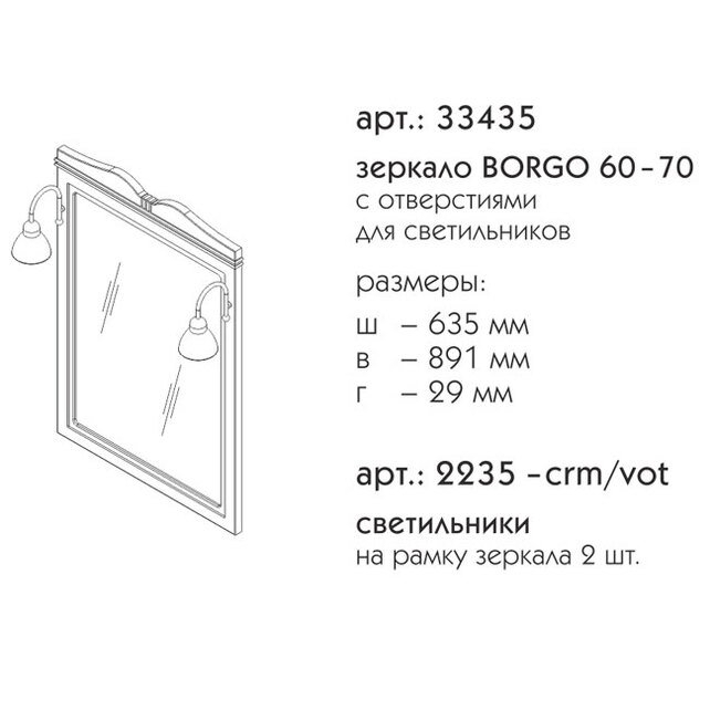 Зеркало Caprigo Borgo 60–70 с отверстиями для светильников в ванную от интернет-магазине сантехники Sanbest