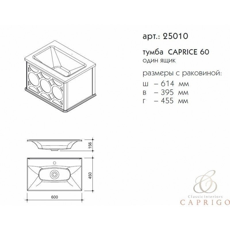 Тумба с раковиной Caprigo Caprice 60 для ванной в интернет-магазине Sanbest