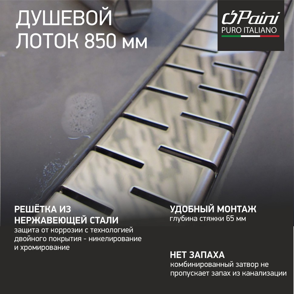 Душевой лоток PAINI Medium CH850M 85 хром купить в интернет-магазине Sanbest