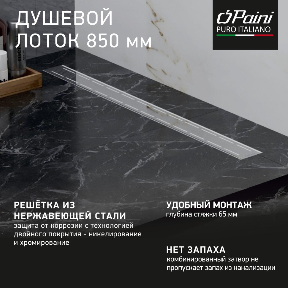 Душевой лоток PAINI Line CH850L 85 хром купить в интернет-магазине Sanbest