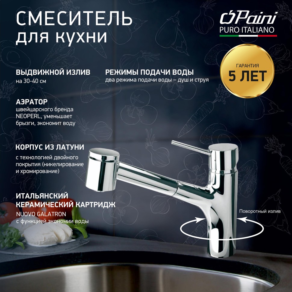 Смеситель для кухни PAINI Cox 78CR576LMKM хром купить в интернет-магазине сантехники Sanbest