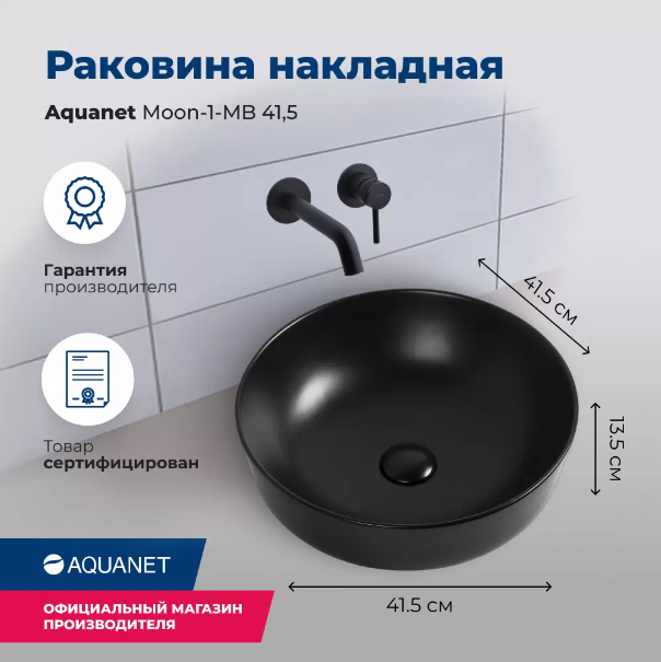 Раковина Aquanet Moon-1-MB 41,5 245827 черная матовая купить в интернет-магазине Sanbest