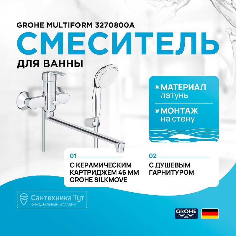 Смеситель для ванны Grohe Multiform 3270800A хром купить в интернет-магазине сантехники Sanbest