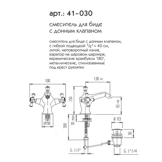 Смеситель для биде Caprigo Monarch 41-030-CRM купить в интернет-магазине сантехники Sanbest