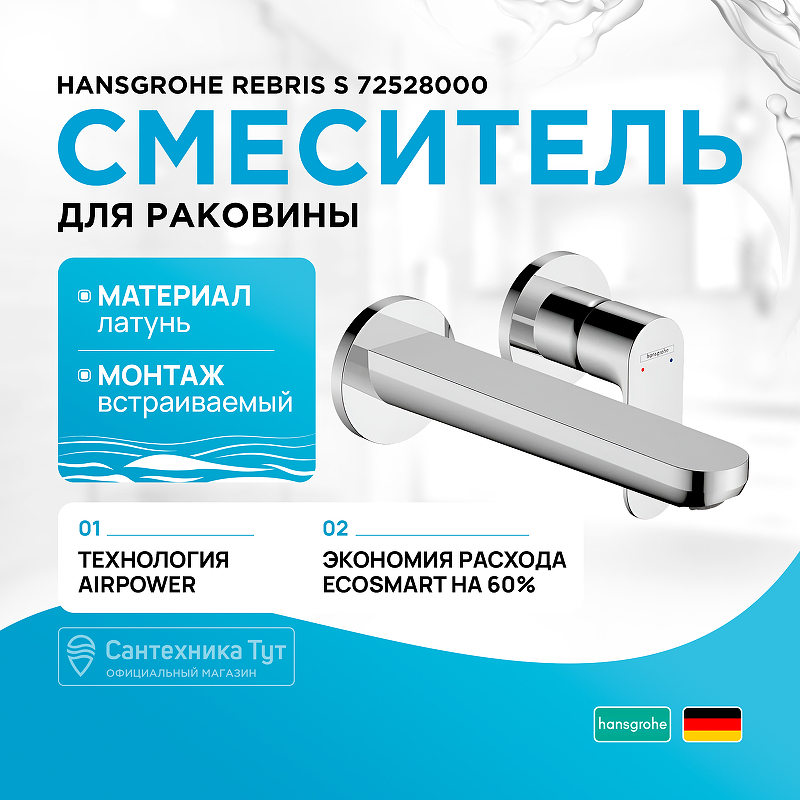 Смеситель для раковины Hansgrohe Rebris S 72528000 хром купить в интернет-магазине сантехники Sanbest