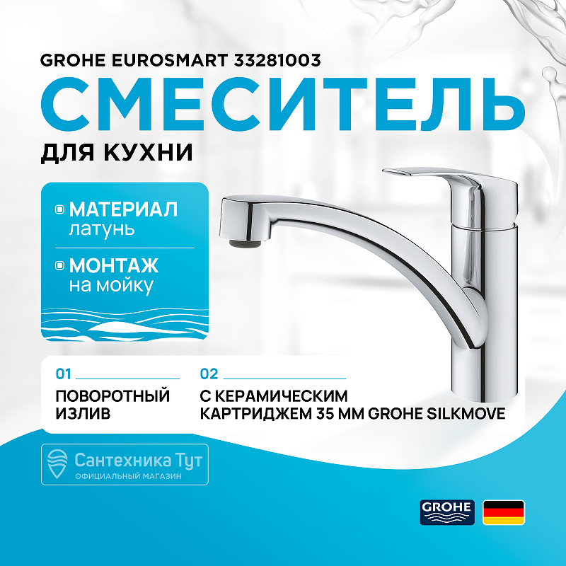 Смеситель для кухни Grohe Eurosmart 33281003 хром купить в интернет-магазине сантехники Sanbest