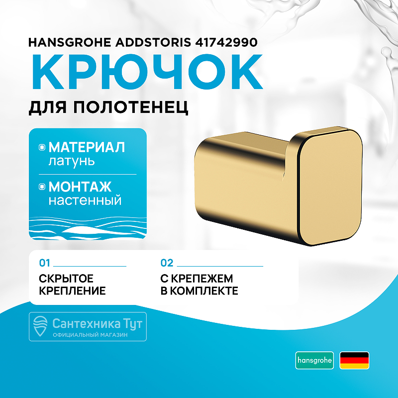 Крючок Hansgrohe AddStoris 41742990 полированное золото купить в интернет-магазине сантехники Sanbest