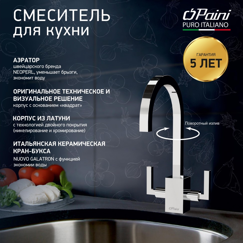 Смеситель для кухни PAINI Cucina 64CR490Q12QKM хром купить в интернет-магазине сантехники Sanbest