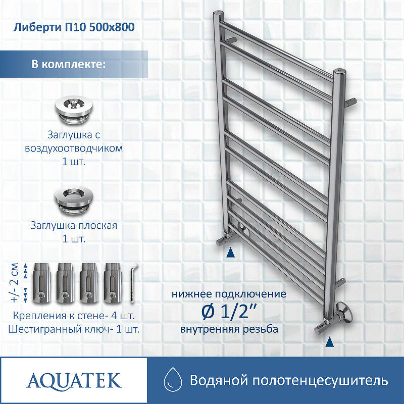 Полотенцесушитель Aquatek Либерти П10 50х80 AQ RR1080CH хром купить в интернет-магазине сантехники Sanbest