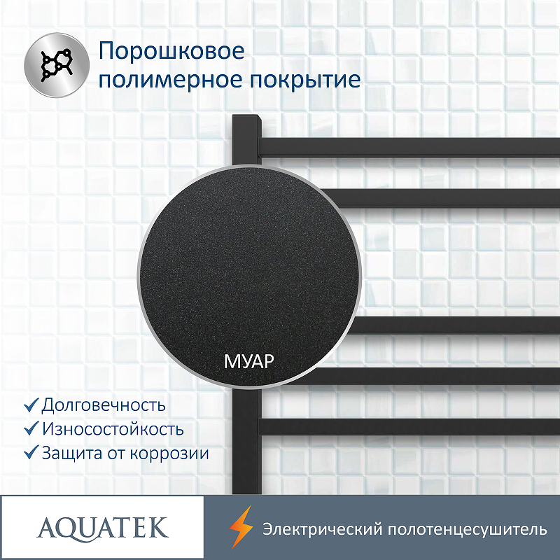 Полотенцесушитель Aquatek Альтаир П7 50х70 AQ EL KP0770BL черный муар купить в интернет-магазине сантехники Sanbest