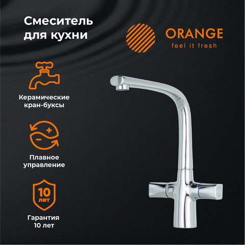 Смеситель для кухни Orange Lotos M32-000cr-S купить в интернет-магазине сантехники Sanbest