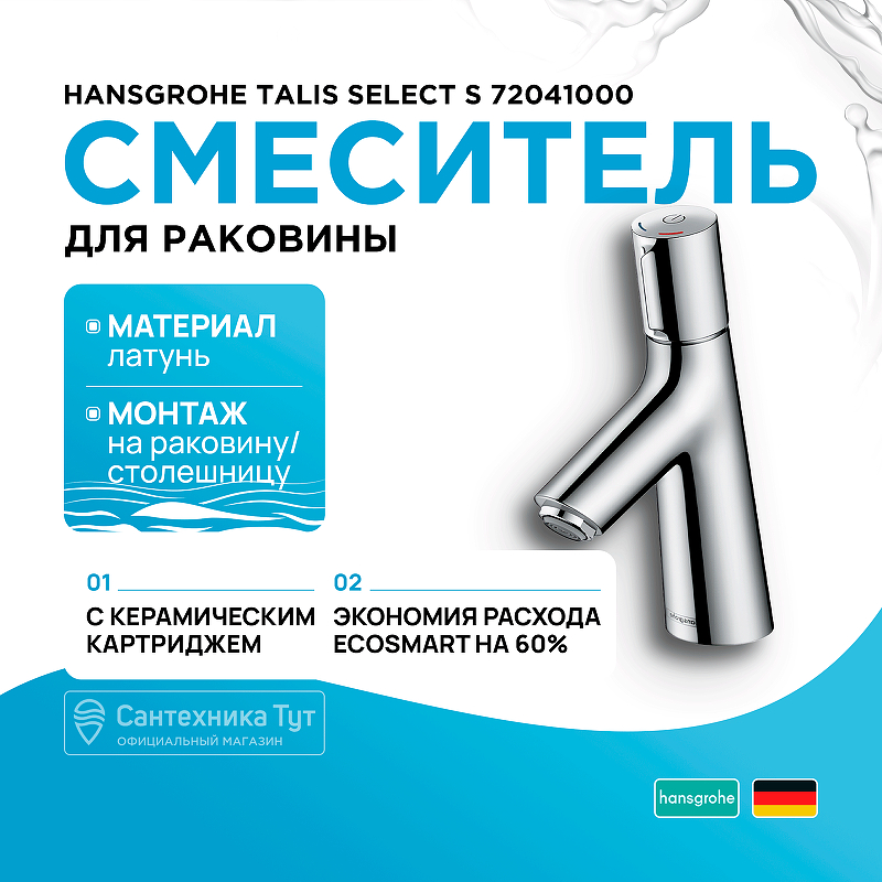 Смеситель для раковины Hansgrohe Talis Select S 72041000 хром купить в интернет-магазине сантехники Sanbest