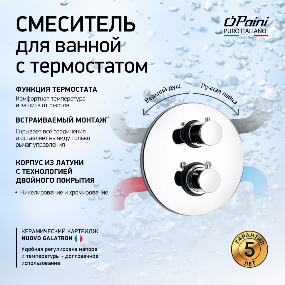 Душевая система PAINI Cox 78CRSET36911THSHBATH хром купить в интернет-магазине сантехники Sanbest