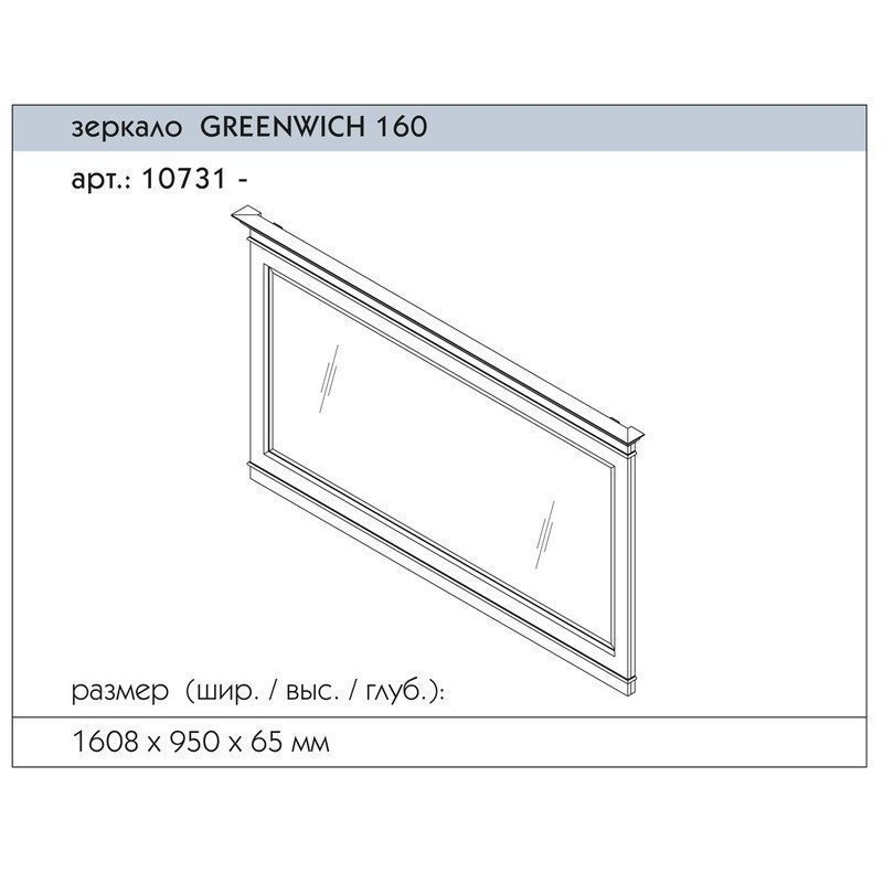 Зеркало Caprigo Greenwich 160 в ванную от интернет-магазине сантехники Sanbest
