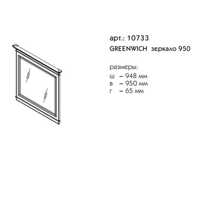 Зеркало Caprigo Greenwich 95 в ванную от интернет-магазине сантехники Sanbest